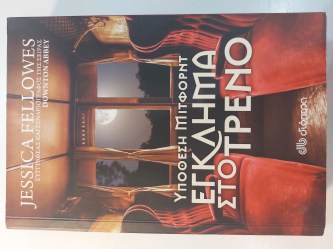 Υπόθεση Μίτφορντ: Έγκλημα στο τρένο