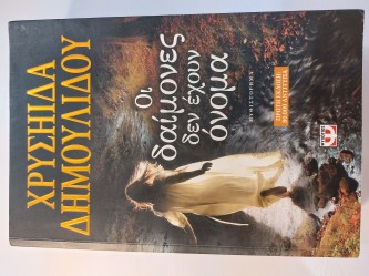 Οι δαίμονες δεν έχουν όνομα