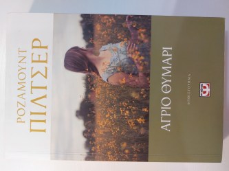 ΑΓΡΙΟ ΘΥΜΑΡΙ