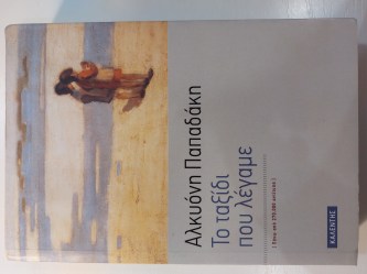 Το ταξίδι που λέγαμε
