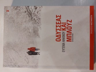 ΟΔΥΣΣΕΑΣ ΚΑΙ ΜΠΛΟΥΖ