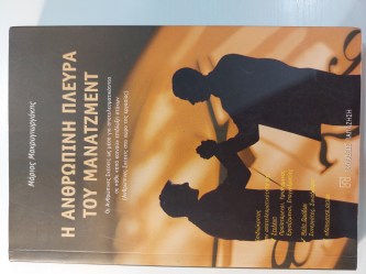Η ανθρώπινη πλευρά του μάνατζμεντ