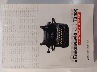 Η Επικοινωνία και ο Τύπος