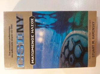 CSI:NY Ματωμένος ήλιος