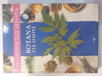 Βότανα για όλους