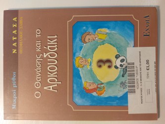 Ο Θανάσης και το αρκουδάκι