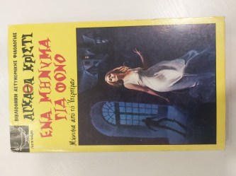 Ένα μήνυμα για φόνο 