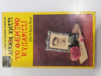 Το θλιμμένο κυπαρίσσι