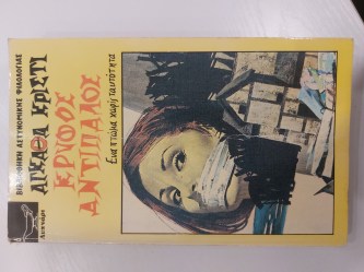 Κρυφός Αντίπαλος 
