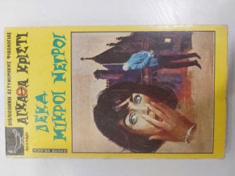 Δέκα μικροί νέγροι 