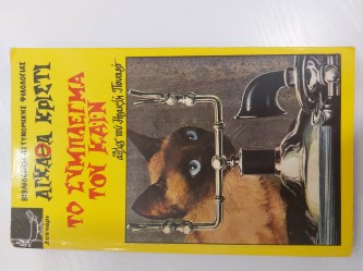 Το σύμπλεγμα του Καίν 