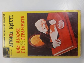 Ένα άλλοθι για 3 εγκλήματα