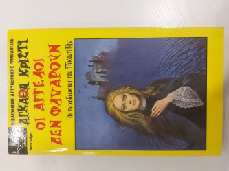 Οι άγγελοι δεν φλυαρούν