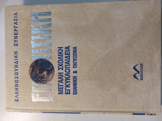εποπτικη μεγαλη σχολικη εγκυκλοπαιδεια ελληνικη και παγκοσμια  τομος 4