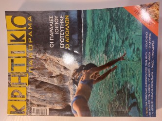 ΚΡΗΤΙΚΟ ΠΑΝΟΡΑΜΑ ΤΕΥΧΟΣ 8-9