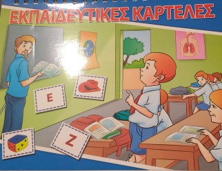 ΕΚΠΑΙΔΕΥΤΙΚΕΣ ΚΑΡΤΕΛΕΣ
