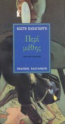 ΠΕΡΙ ΜΕΘΗΣ