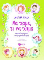ΝΑ ΧΑΜΕ, ΤΙ ΝΑ ΧΑΜΕ