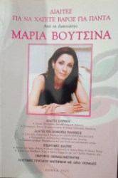 ΔΙΑΙΤΕΣ ΓΙΑ ΝΑ ΧΑΣΕΤΕ ΒΑΡΟΣ ΓΙΑ ΠΑΝΤΑ ΑΠΟ ΤΗ ΔΙΑΙΤΟΛΟΓΟ ΜΑΡΙΑ ΒΟΥΤΣΙΝΑ