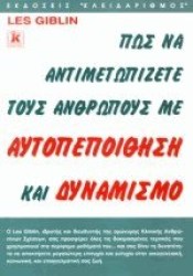 ΠΩΣ ΝΑ ΑΝΤΙΜΕΤΩΠΙΖΕΤΕ ΤΟΥΣ ΑΝΘΡΩΠΟΥΣ ΜΕ ΑΥΤΟΠΕΠΟΙΘΗΣΗ ΚΑΙ ΔΥΝΑΜΙΣΜΟ