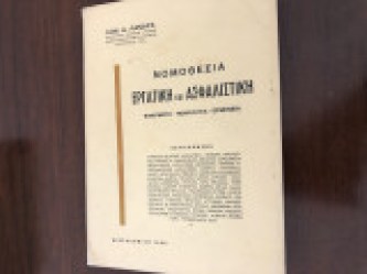Νομοθεσία Εργατική και Ασφαλιστική