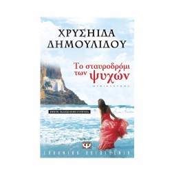 Το σταυροδρόμι των ψυχών