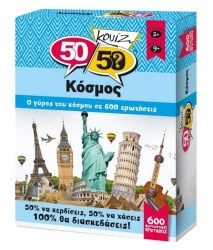 ΚΟΥΙΖ ΚΟΣΜΟΣ 50/50