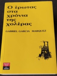 Ο ΕΡΩΤΑΣ ΣΤΑ ΧΡΟΝΙΑ ΤΗΣ ΧΟΛΕΡΑΣ