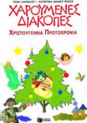 ΧΑΡΟΥΜΕΝΕΣ ΔΙΑΚΟΠΕΣ ΧΡΙΣΤΟΥΓΕΝΝΑ ΠΡΩΤΟΧΡΟΝΙΑ