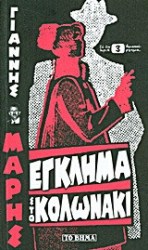 ΕΓΚΛΗΜΑ ΣΤΟ ΚΟΛΩΝΑΚΙ