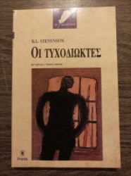 ΟΙ ΤΥΧΟΔΙΩΚΤΕΣ