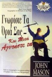 ΓΝΩΡΙΣΤΕ ΤΑ ΟΡΙΑ ΣΑΣ - ΚΑΙ ΜΕΤΑ ΑΓΝΟΗΣΤΕ ΤΑ