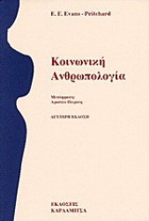 ΚΟΙΝΩΝΙΚΗ ΑΝΘΡΩΠΟΛΟΓΙΑ