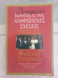 ΔΥΝΑΜΙΚΕΣ ΙΚΑΝΟΤΗΤΕΣ ΣΤΙΣ ΑΝΘΡΩΠΙΝΕΣ ΣΧΕΣΕΙΣ