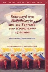 ΕΙΣΑΓΩΓΗ ΣΤΗ ΜΕΘΟΔΟΛΟΓΙΑ ΚΑΙ ΤΙΣ ΤΕΧΝΙΚΕΣ ΤΩΝ ΚΟΙΝΩΝΙΚΩΝ ΕΡΕΥΝΩΝ
