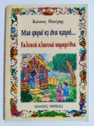 ΜΙΑ ΦΟΡΑ ΚΙ ΕΝΑ ΚΑΙΡΟ...ΕΚΛΕΚΤΑ ΚΛΑΣΙΚΑ ΠΑΡΑΜΥΘΙΑ