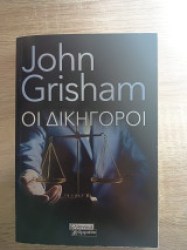 ΟΙ ΔΙΚΗΓΟΡΟΙ