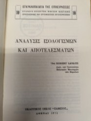 Αναλυσις ισολογισμων και αποτελεσματων