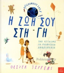 Η ΖΩΗ ΣΟΥ ΣΤΗ ΓΗ