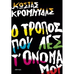 Ο τρόπος που λες τ' όνομά μου