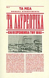 ΤΑ ΛΑΥΡΕΩΤΙΚΑ 