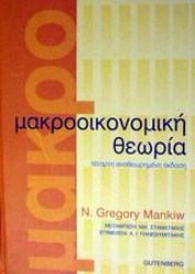 ΜΑΚΡΟΟΙΚΟΝΟΜΙΚΗ ΘΕΩΡΙΑ 
