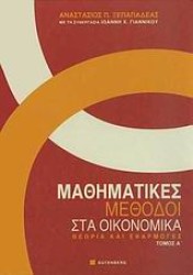 ΜΑΘΗΜΑΤΙΚΕΣ ΜΕΘΟΔΟΙ ΣΤΑ ΟΙΚΟΝΟΜΙΚΑ: ΘΕΩΡΙΑ ΚΑΙ ΕΦΑΡΜΟΓΕΣ
