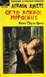 ΟΚΤΩ ΚΟΚΟΙ ΜΟΡΦΙΝΗΣ 