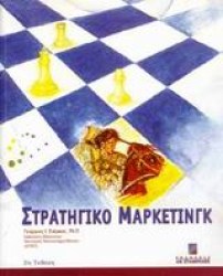ΣΤΡΑΤΗΓΙΚΟ ΜΑΡΚΕΤΙΝΓΚ