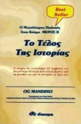 Ο ΜΕΓΑΛΥΤΕΡΟΣ ΠΩΛΗΤΗΣ ΣΤΟΝ ΚΟΣΜΟ ΜΕΡΟΣ ΙΙ ΤΟ ΤΕΛΟΣ ΤΗΣ ΙΣΤΟΡΙΑΣ