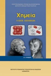 ΧΗΜΕΙΑ ΛΥΣΕΙΣ ΑΣΚΗΣΕΩΝ Α' ΛΥΚΕΙΟΥ