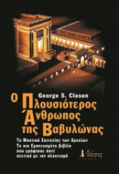 Ο ΠΛΟΥΣΙΟΤΕΡΟΣ ΑΝΘΡΩΠΟΣ ΤΗΣ ΒΑΒΥΛΩΝΑΣ