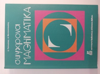 Συγχρονα Μαθηματικά Γ - Δημοτικού