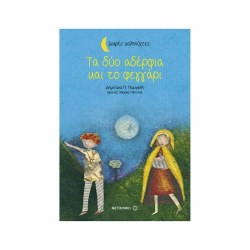  ΤΑ ΔΥΟ ΑΔΕΛΦΙΑ ΚΑΙ ΤΟ ΦΕΓΓΑΡΙ 
